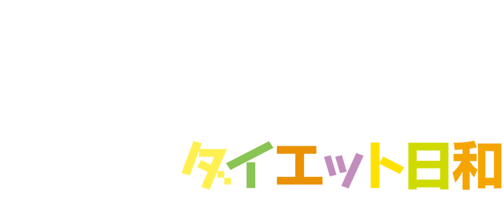 ゆるっとダイエット日和