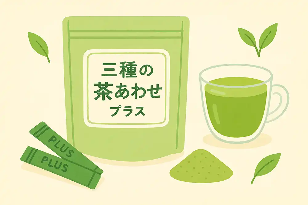 三種の茶あわせプラスイメージ画像
